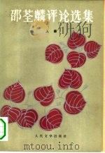 邵荃麟评论选集  下（1981 PDF版）