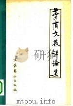 茅盾文艺评论集  下（1981 PDF版）