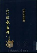 文心雕龙义证  下（1989 PDF版）