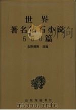世界著名钻石小说660篇  下（1992 PDF版）