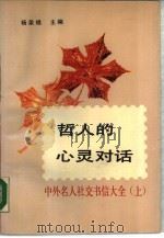 哲人的心灵对话 中外名人社交书信大全 下 1989 PDF电子版封面 7224004413 杨泉福,蒋丰,吴恒霞等编著