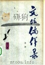 文坛徜徉录  下（1984 PDF版）