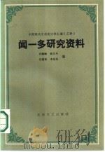 闻一多研究资料  下（1986 PDF版）
