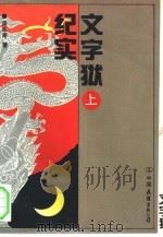 文字狱纪实  中（1993 PDF版）