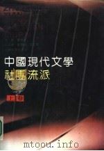 中国现代文学社团流派  （下卷）（1989年05月第1版 PDF版）