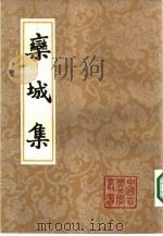 栾城集 中 1987.03 PDF电子版封面 10186·660 (宋)苏辙著
