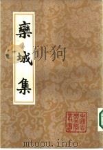 栾城集  下（1987.03 PDF版）
