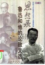 恩怨录  鲁迅和他的论敌文选  下（1996 PDF版）