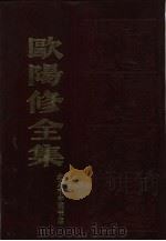 欧阳修全集  （下册）（1986年06月第1版 PDF版）