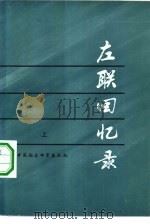 左联回忆录  下（1982 PDF版）