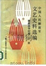 中国人民解放军文艺史料选编  解放战争时期  下（1989 PDF版）