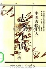 中国古代十大志怪小说赏析  下（1992 PDF版）