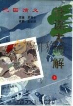 三国演义计谋大破解  下（1994 PDF版）