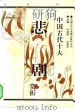 中国古代十大悲剧赏析  中（1993 PDF版）