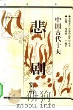 中国古代十大悲剧赏析  下  白话本（1993 PDF版）