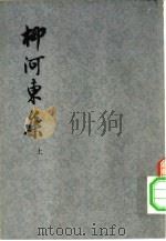 柳河东集  下（1974 PDF版）
