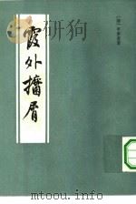 霞外攟屑 下 1982 PDF电子版封面 10186·331 (清)平步青著