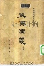 中国历代演义之二 后汉演义 下 1962 PDF电子版封面 11100·138 蔡东藩著