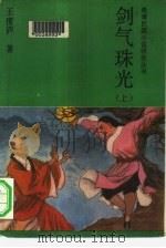 剑气珠光  下（1988 PDF版）