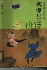 鹤惊昆仑 下 1987 PDF电子版封面 10437·60 王度庐著;李本达责任编辑