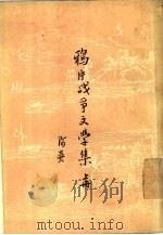 鸦片战争文学集  下（1957 PDF版）