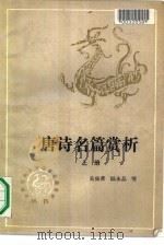 唐诗名篇赏析  下（1990 PDF版）