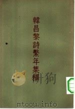 韩昌黎诗击年集释  下（1957 PDF版）