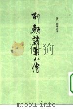 列朝诗集小传 下 1983 PDF电子版封面 10186·364 (清)钱谦益著