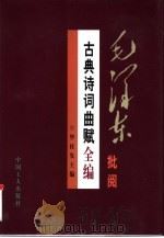 毛泽东批阅古典诗词曲赋全编  下（1997 PDF版）