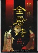 详注全唐诗  下（1997 PDF版）