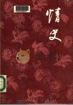 情史  下（1986 PDF版）
