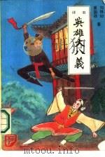 英雄大八义  下（1987 PDF版）