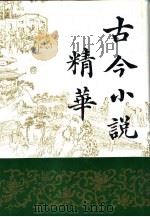 古今小说精华  下（1992 PDF版）