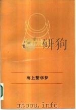 海上繁华梦  下（1988 PDF版）