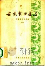 安徽戏曲选集  下（1959 PDF版）
