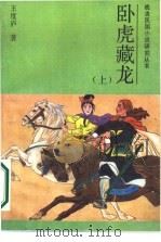 卧虎藏龙  下（1988 PDF版）