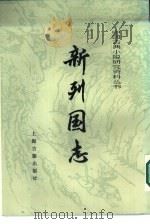 新列国志  下（1987 PDF版）