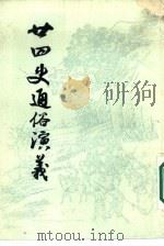 廿四史通俗演义  下（1985 PDF版）