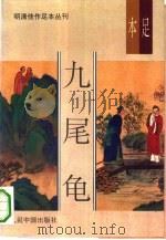 明清佳作足本丛刊 第1辑 九尾龟 下 1993.04 PDF电子版封面 7800654079 张春帆原著