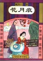 花月痕（1993 PDF版）