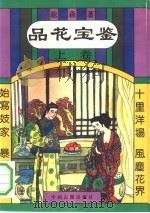 品花宝鉴 中 1993 PDF电子版封面 7534808804 陈森著