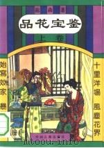 品花宝鉴 下 1993 PDF电子版封面 7534808804 (清)陈森著