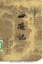西游记  下（1955 PDF版）