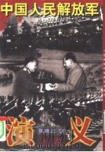 中国人民解放军演义  中（1997 PDF版）