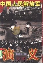 中国人民解放军演义  下（1997 PDF版）