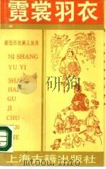 霓裳羽衣  下（1990 PDF版）
