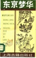 东京梦华  下（1990 PDF版）