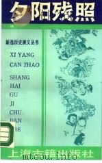 夕阳残照  下（1990 PDF版）