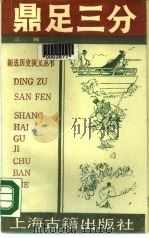 鼎足三分  下（1990 PDF版）