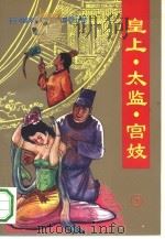 皇上·太监·宫妓  下（1993 PDF版）